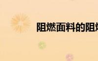 阻燃面料的阻燃标准是什么？