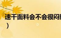 速干面料会不会很闷热（速干面料会不会起球）
