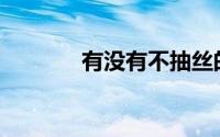 有没有不抽丝的空气层材料？