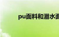 pu面料和潜水面料有什么区别？