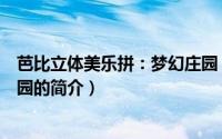 芭比立体美乐拼：梦幻庄园（关于芭比立体美乐拼：梦幻庄园的简介）