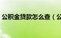 公积金贷款怎么查（公积金贷款的查询方法）