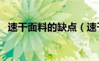 速干面料的缺点（速干面料的缺点与优点）
