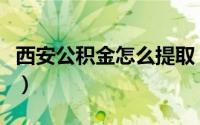 西安公积金怎么提取（西安提取公积金的方法）