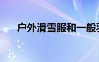户外滑雪服和一般羽绒服哪个更保暖？