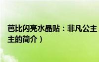 芭比闪亮水晶贴：非凡公主（关于芭比闪亮水晶贴：非凡公主的简介）