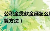 公积金贷款金额怎么算（公积金贷款金额的计算方法）