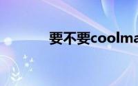 要不要coolmax面料正反面？