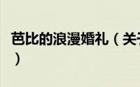 芭比的浪漫婚礼（关于芭比的浪漫婚礼的简介）