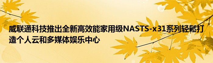 威联通科技推出全新高效能家用级NASTS