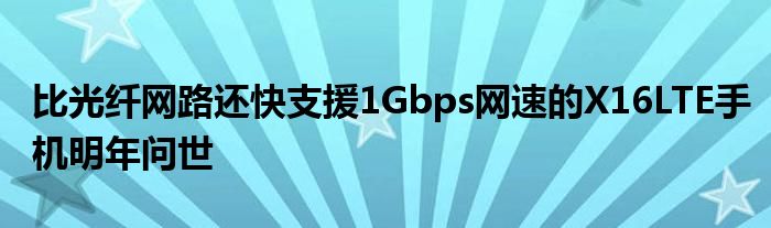 比光纤网路还快支援1Gbps网速的X16LTE手机明年问世