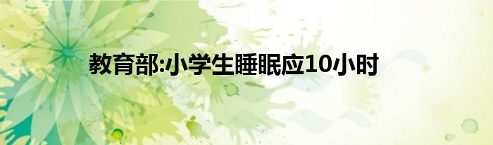 教育部:小学生睡眠应10小时