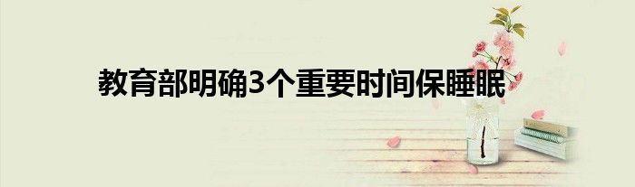 教育部明确3个重要时间保睡眠
