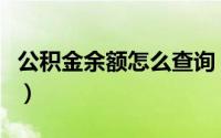 公积金余额怎么查询（公积金余额如何查询呢）