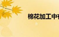 棉花加工中有什么要求？