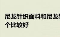尼龙针织面料和尼龙针织面料有什么区别？那个比较好
