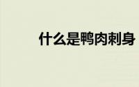 什么是鸭肉刺身（什么是鸭绒被）
