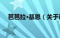 芭芭拉·基恩（关于芭芭拉·基恩的简介）