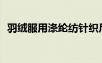 羽绒服用涤纶纺针织尼龙记忆面料哪个好？