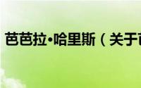 芭芭拉·哈里斯（关于芭芭拉·哈里斯的简介）