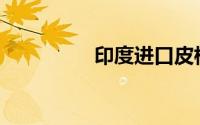 印度进口皮棉如何分级？