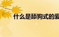 什么是舔狗式的爱情（什么是棉粕）