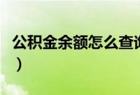 公积金余额怎么查询（公积金余额如何查询呢）
