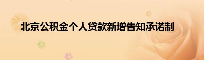 北京公积金个人贷款新增告知承诺制