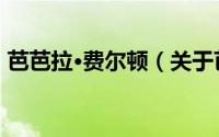 芭芭拉·费尔顿（关于芭芭拉·费尔顿的简介）