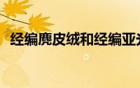 经编麂皮绒和经编亚光麂皮绒有什么区别？