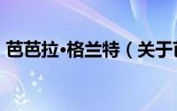 芭芭拉·格兰特（关于芭芭拉·格兰特的简介）
