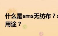 什么是sms无纺布？sms无纺布有哪些规格和用途？