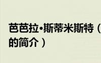 芭芭拉·斯蒂米斯特（关于芭芭拉·斯蒂米斯特的简介）