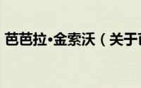 芭芭拉·金索沃（关于芭芭拉·金索沃的简介）