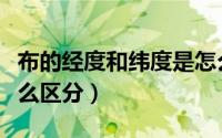 布的经度和纬度是怎么回事（布的经纬方向怎么区分）