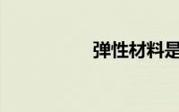 弹性材料是什么面料？