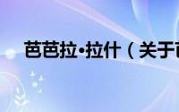 芭芭拉·拉什（关于芭芭拉·拉什的简介）