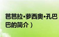 芭芭拉·萝西奥·孔巴（关于芭芭拉·萝西奥·孔巴的简介）