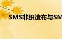 SMS非织造布与SMMS非织造布的区别