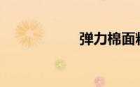弹力棉面料叫什么？