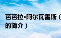 芭芭拉·阿尔瓦雷斯（关于芭芭拉·阿尔瓦雷斯的简介）