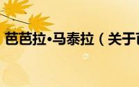 芭芭拉·马泰拉（关于芭芭拉·马泰拉的简介）