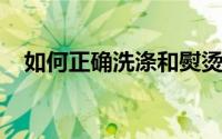 如何正确洗涤和熨烫腈纶纱和腈纶膨体纱