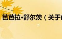 芭芭拉·舒尔茨（关于芭芭拉·舒尔茨的简介）