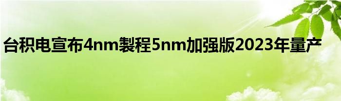 台积电宣布4nm製程5nm加强版2023年量产