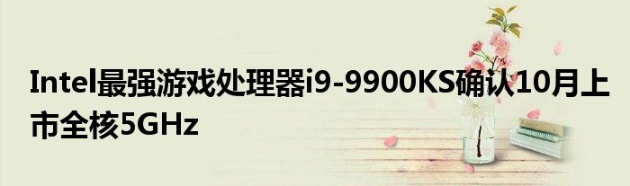 Intel最强游戏处理器i9