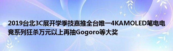 2019台北3C展开学季技嘉推全台唯一4KAMOLED笔电电竞系列狂杀万元以上再抽Gogoro等大奖