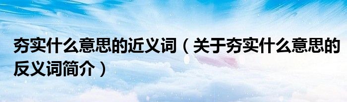 夯实什么意思的近义词关于夯实什么意思的反义词简介