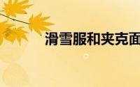滑雪服和夹克面料有什么区别？