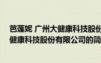 芭莲妮 广州大健康科技股份有限公司（关于芭莲妮 广州大健康科技股份有限公司的简介）